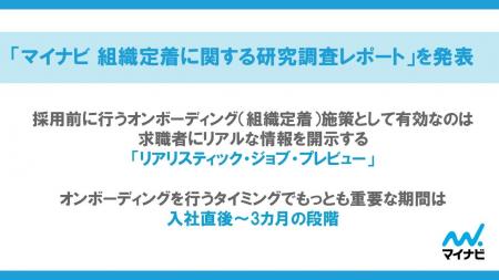 「マイナビ 組織定着に関する研究調査レポート」を発
