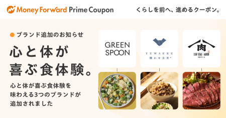 『マネーフォワード ME』プレミアム会員向け「Prime C