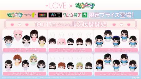 ＝LOVE限定プライズ第二弾が登場！衣装や髪型まで完全