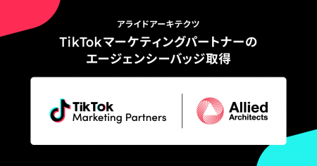 アライドアーキテクツ、TikTokマーケティングパートナ
