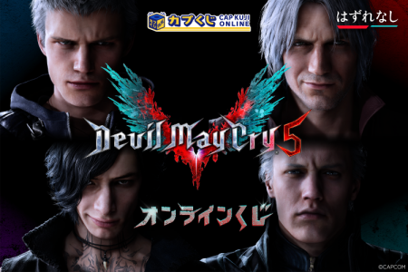 カプくじで“ジャックポット！”　『Devil May Cry 5』