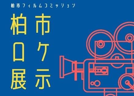 【千葉県柏市】柏市ロケ展示を開催します！