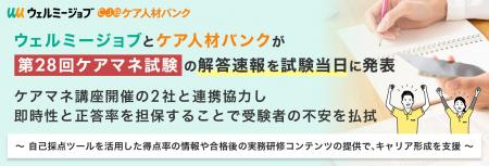 ウェルミージョブとケア人材バンクが第28回ケアマネ試