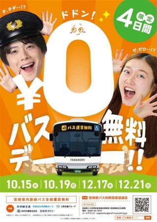 【宮崎県内初】バス無料デーを実施します！