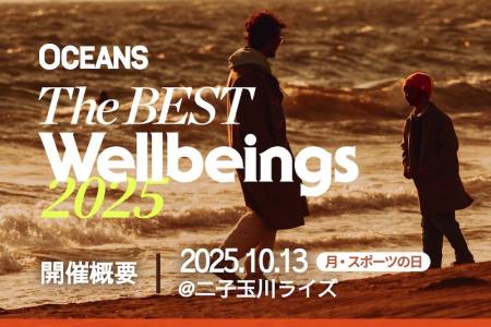 OCEANSがアワードを開催｜Well-beingをテーマに、坂本
