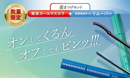 1セットでメイクからオフ・まつげケアまで3650 マスカ