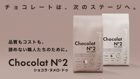 “おいしさを諦めない” すべてのプロフェッショナルへ