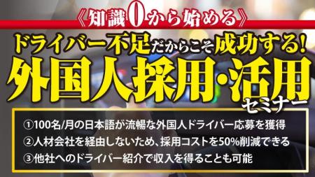 《知識0から始める》運送業×外国人ビジネス新規参入セ
