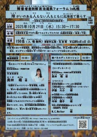 「障害者差別解消法道民フォーラムin札幌」を開催しま