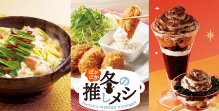 冬の“推し”メニューがいっぱい♪からだ温まるぽかぽか