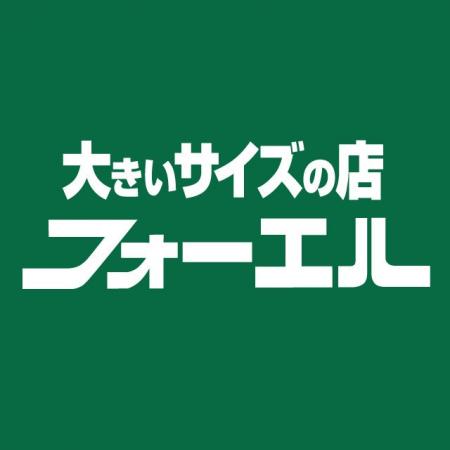 開放感あふれる新空間へ！大きいサイズの店 フォーエ