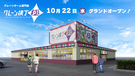 クレーンゲーム専門店「クレーン横丁 極(きわみ)」１