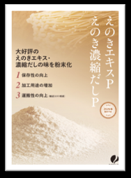 三谷産業、「えのきエキス・えのき濃縮だし」を食品開