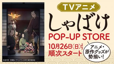 畠中恵『しゃばけ』のアニメ放送記念！　アニメ、原作