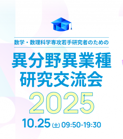 【武蔵野大学】【武蔵野大学×日本数学会・日本応用数