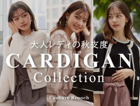 【Couture Brooch】大人レディの秋支度！コーデを彩る