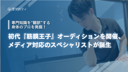 専門知識を“翻訳”する身体のプロを発掘！初代『筋膜王