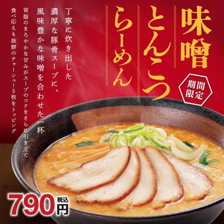 味噌と豚骨スープの旨みを味わえる「味噌とんこつらー