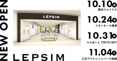 LEPSIMが10・11月に4店舗をオープン！神奈川県「横浜