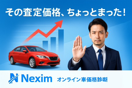 株式会社Nexim、「騙されない、正しく価値を伝える」
