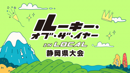 静岡を若手が活躍できるまちに。「ルーキー・オブ・ザ