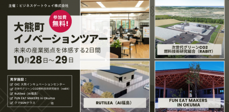 10/28（火）～29（水）大熊町イノベーションツアーに