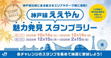 「神戸線ええやん魅力発見スタンプラリー」秋シーズン