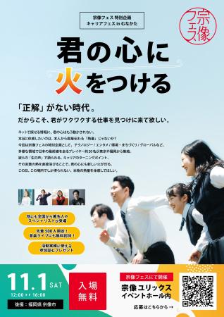 宗像フェス 学生向け特別企画　キャリアフェス in む