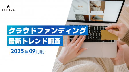 クラウドファンディング最新動向2025年9月：秋冬の快