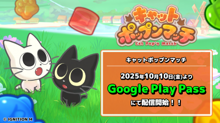 「キャットポップンマッチ」が“GooglePlayPass”に対応