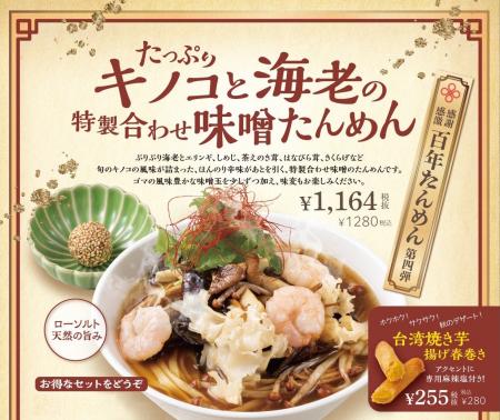 横濱たんめんの元祖「横濱一品香」に秋限定のたんめん
