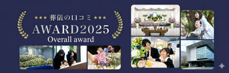 「葬儀の口コミアワード2025」中間発表のお知らせ【総