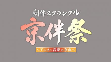 アニメのサウンドトラックにフィーチャー『劇伴スクラ
