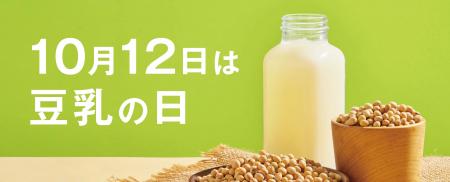 10月12日は「豆乳の日」に合わせ、様々な啓発、啓蒙活