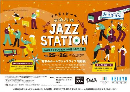 「京急川崎Jazzステーション」を開催！