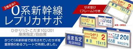 懐かしの新幹線０系サボで当時のときめきが甦るutf-8