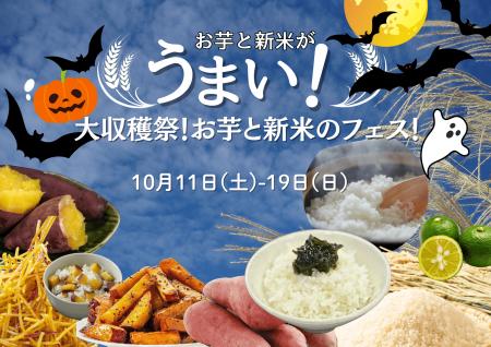 生産者と“旬”を味わう「大収穫祭！お芋と新米のutf-8