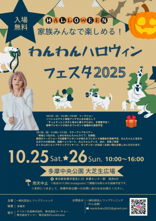 【入場無料】梅宮アンナさんが登場する「わんわんハロ