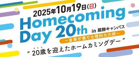 2025年度「東京理科大学ホームカミングデー20th」を開