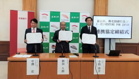 富山県、北陸銀行、一般社団法人VENTURE FOR JAPANが