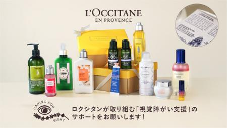 【ロクシタン】「視覚障がい支援」社会貢献型クラウド