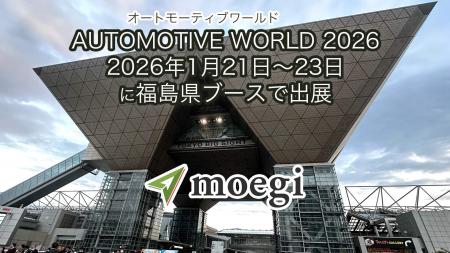 AUTOMOTIVE WORLD 2026に福島県ブースで出展～福島県