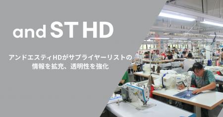 アンドエスティHDがサプライヤーリストの情報を拡充、