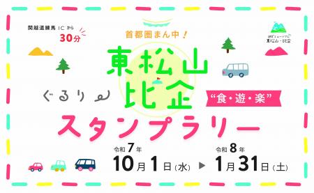 【JAF埼玉】「首都圏まん中！東松山・比企ぐるり　食