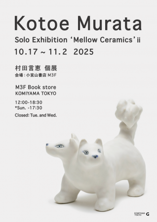 村田言恵 個展「Mellow Ceramics ii」開催のご案内／K
