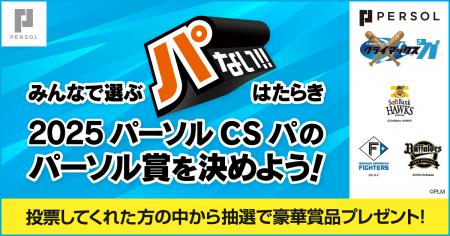 「みんなで選ぶ“パない”はたらき投票キャンペーン」を