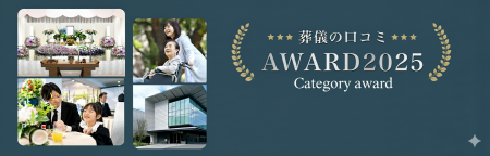 【部門賞】「葬儀の口コミアワード2025」中間発表のお