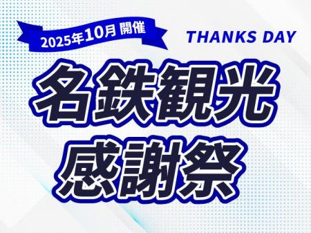 紅葉・年末年始・卒業旅行も！10月～3月のJRダイナミ