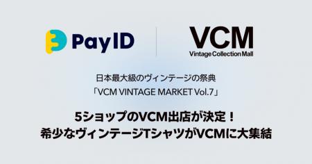 購入者向けショッピングサービス「Pay ID」主催の選考