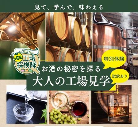 工場見学サイト「埼玉工場探検隊」に「お酒の秘密を探